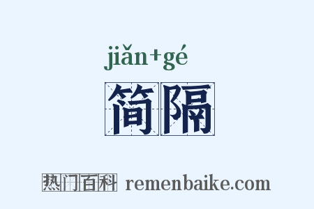 简隔是什么意思的图片